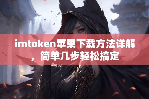 imtoken苹果下载方法详解，简单几步轻松搞定