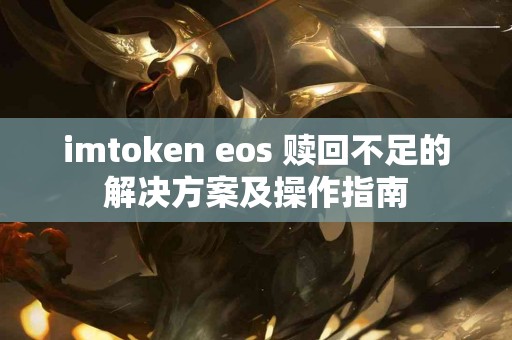 imtoken eos 赎回不足的解决方案及操作指南