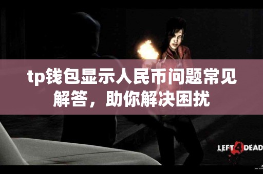 tp钱包显示人民币问题常见解答，助你解决困扰