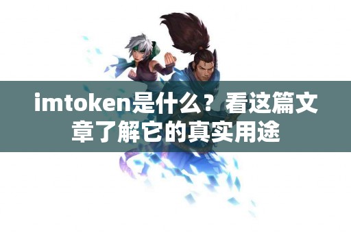 imtoken是什么？看这篇文章了解它的真实用途