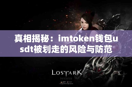 真相揭秘：imtoken钱包usdt被划走的风险与防范