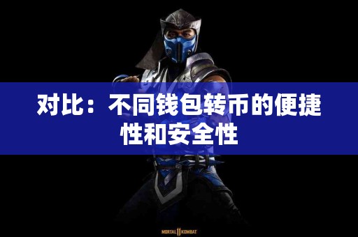 对比：不同钱包转币的便捷性和安全性