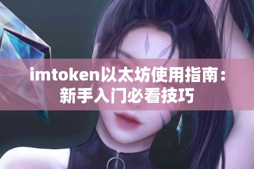 imtoken以太坊使用指南：新手入门必看技巧