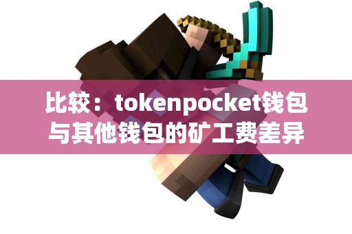 比较：tokenpocket钱包与其他钱包的矿工费差异
