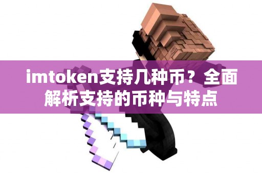 imtoken支持几种币？全面解析支持的币种与特点