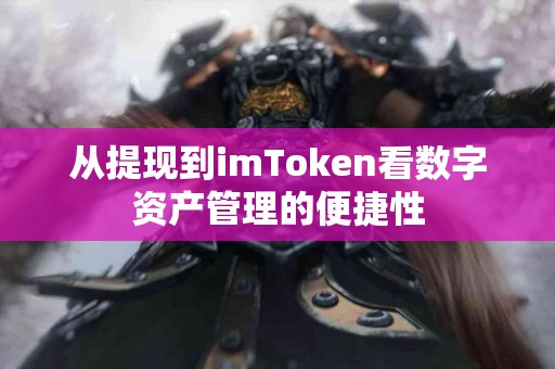 从提现到imToken看数字资产管理的便捷性