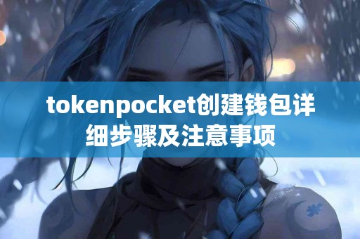 tokenpocket创建钱包详细步骤及注意事项