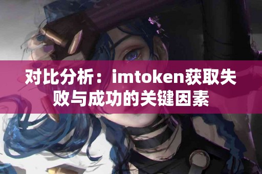对比分析：imtoken获取失败与成功的关键因素
