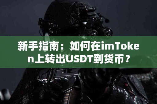 新手指南：如何在imToken上转出USDT到货币？