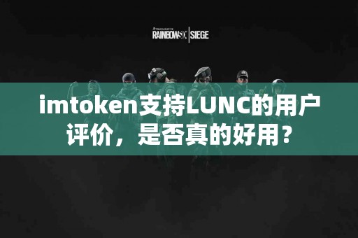 imtoken支持LUNC的用户评价，是否真的好用？
