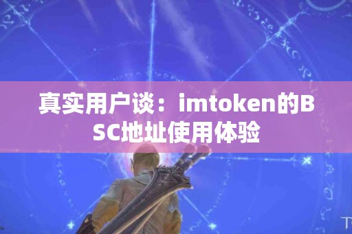 真实用户谈：imtoken的BSC地址使用体验