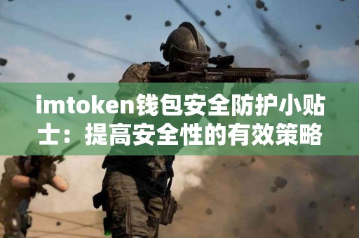 imtoken钱包安全防护小贴士：提高安全性的有效策略