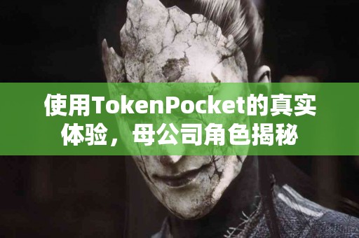 使用TokenPocket的真实体验，母公司角色揭秘