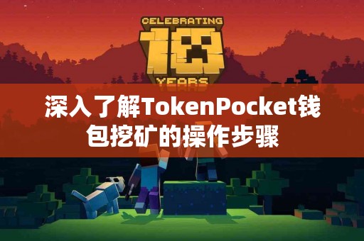 深入了解TokenPocket钱包挖矿的操作步骤