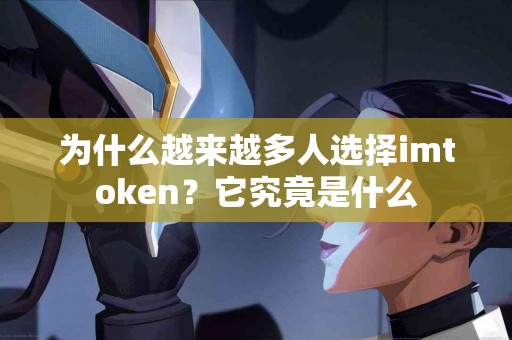 为什么越来越多人选择imtoken？它究竟是什么