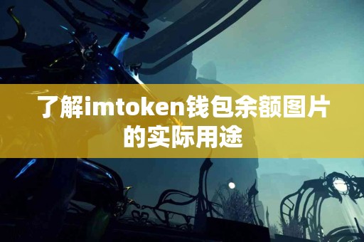 了解imtoken钱包余额图片的实际用途