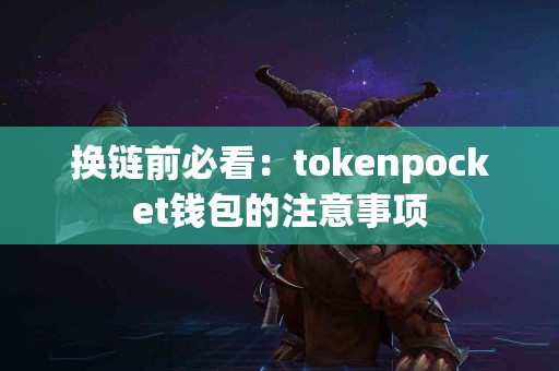 换链前必看：tokenpocket钱包的注意事项