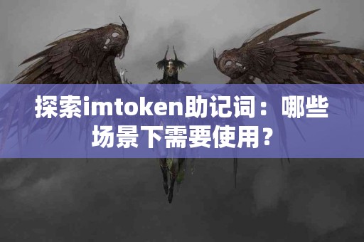 探索imtoken助记词：哪些场景下需要使用？