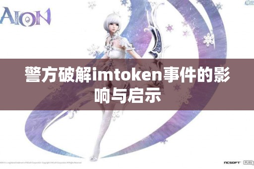 警方破解imtoken事件的影响与启示