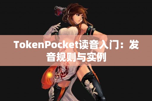 TokenPocket读音入门：发音规则与实例