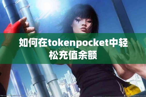 如何在tokenpocket中轻松充值余额