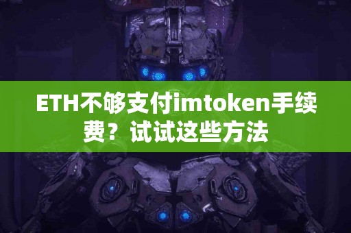 ETH不够支付imtoken手续费？试试这些方法