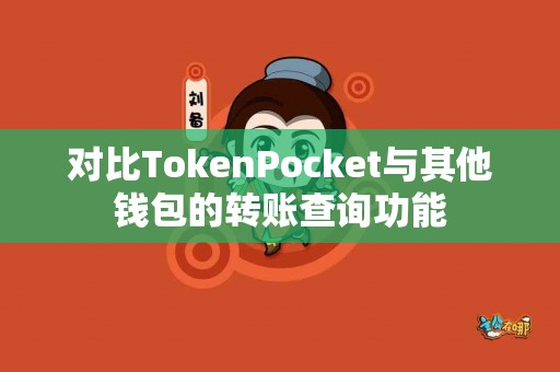 对比TokenPocket与其他钱包的转账查询功能