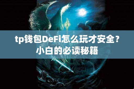tp钱包DeFi怎么玩才安全？小白的必读秘籍