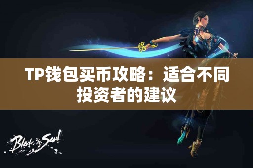 TP钱包买币攻略：适合不同投资者的建议
