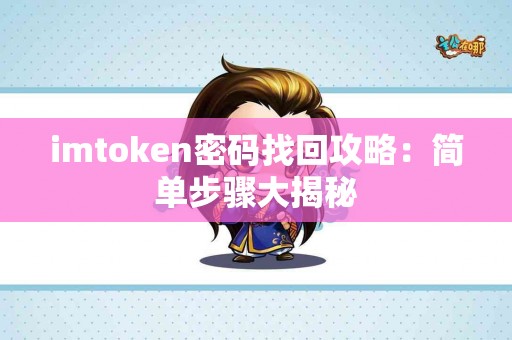 imtoken密码找回攻略：简单步骤大揭秘
