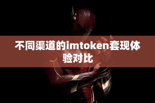 不同渠道的imtoken套现体验对比