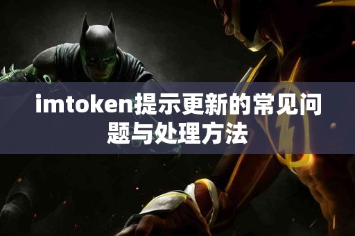 imtoken提示更新的常见问题与处理方法