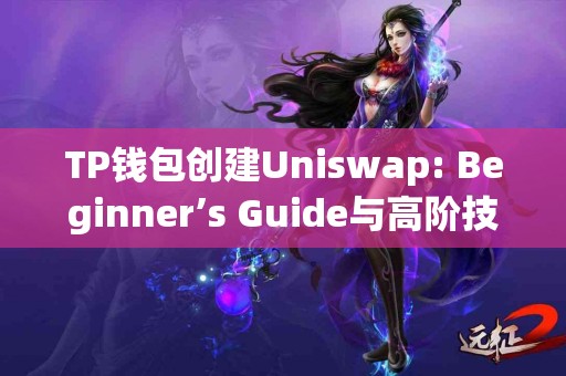 TP钱包创建Uniswap: Beginner’s Guide与高阶技巧对比