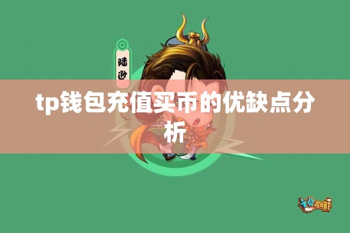 tp钱包充值买币的优缺点分析