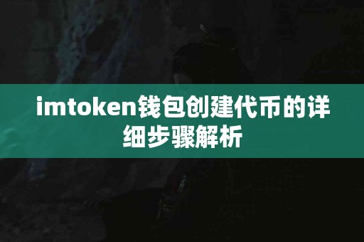 imtoken钱包创建代币的详细步骤解析
