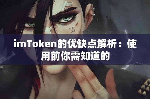 imToken的优缺点解析：使用前你需知道的