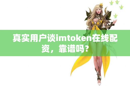 真实用户谈imtoken在线配资，靠谱吗？