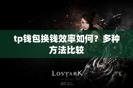 tp钱包换钱效率如何？多种方法比较