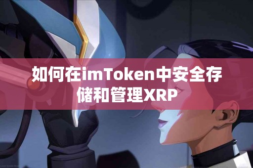 如何在imToken中安全存储和管理XRP