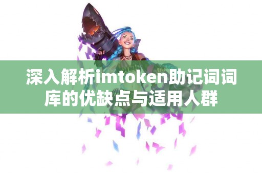 深入解析imtoken助记词词库的优缺点与适用人群