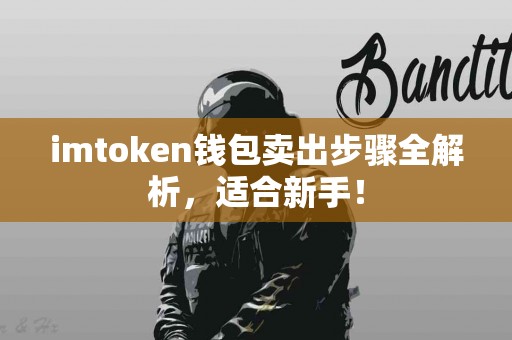 imtoken钱包卖出步骤全解析，适合新手！