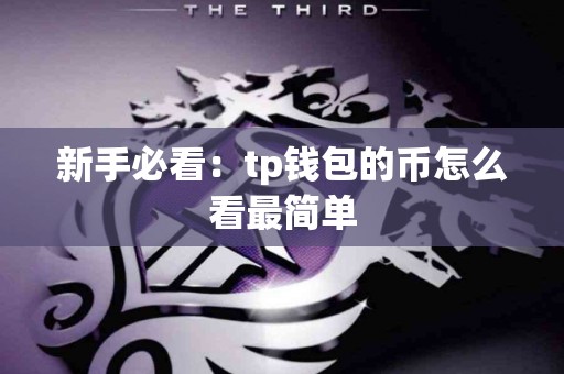 新手必看：tp钱包的币怎么看最简单