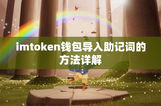 imtoken钱包导入助记词的方法详解