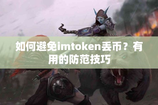 如何避免imtoken丢币？有用的防范技巧