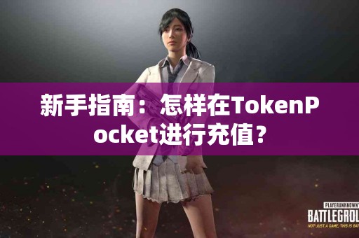 新手指南：怎样在TokenPocket进行充值？