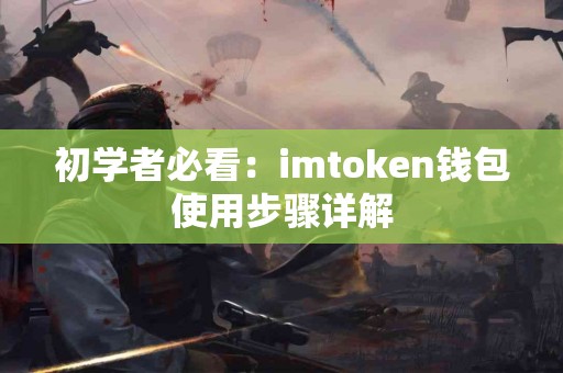 初学者必看：imtoken钱包使用步骤详解