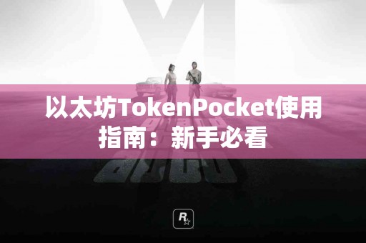 以太坊TokenPocket使用指南：新手必看