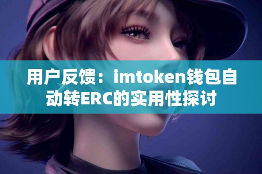 用户反馈：imtoken钱包自动转ERC的实用性探讨