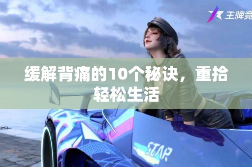 缓解背痛的10个秘诀，重拾轻松生活