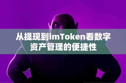 从提现到imToken看数字资产管理的便捷性